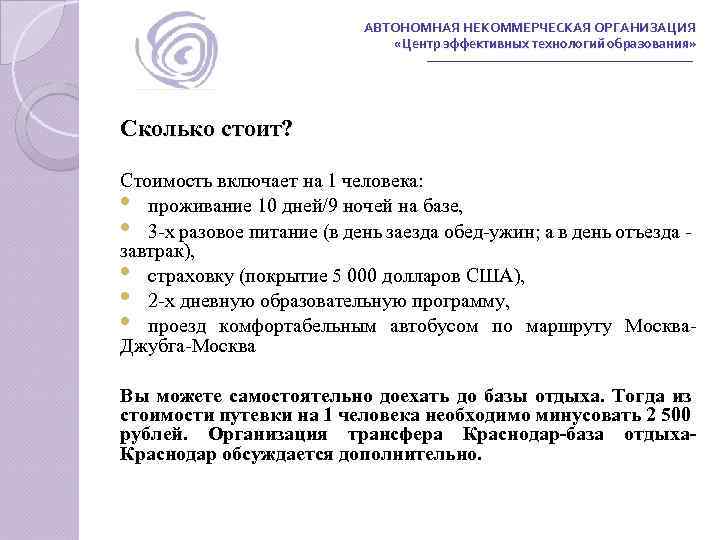 АВТОНОМНАЯ НЕКОММЕРЧЕСКАЯ ОРГАНИЗАЦИЯ «Центр эффективных технологий образования» Сколько стоит? Стоимость включает на 1 человека: