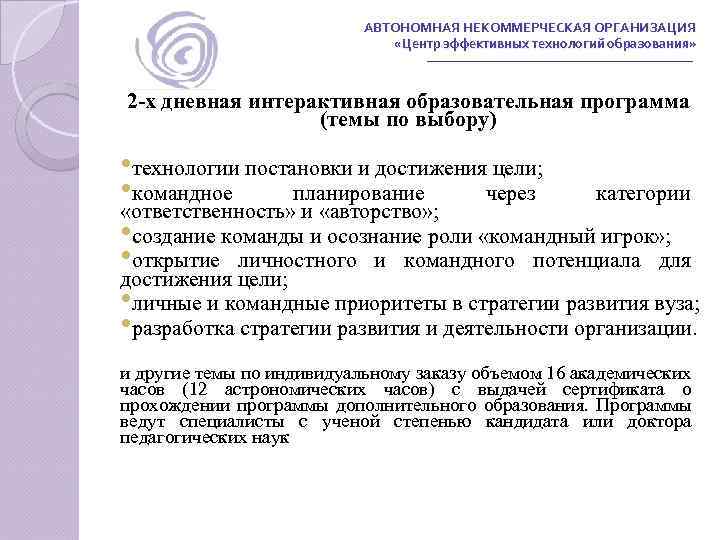 АВТОНОМНАЯ НЕКОММЕРЧЕСКАЯ ОРГАНИЗАЦИЯ «Центр эффективных технологий образования» 2 -х дневная интерактивная образовательная программа (темы