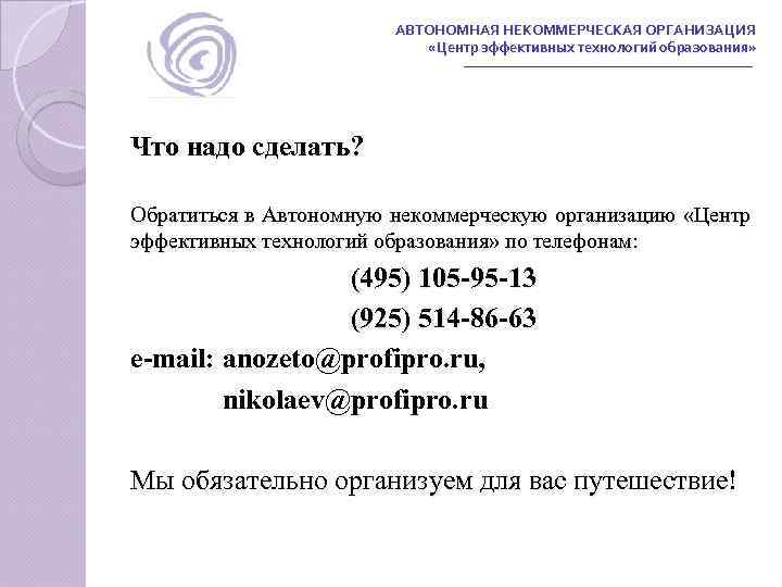 АВТОНОМНАЯ НЕКОММЕРЧЕСКАЯ ОРГАНИЗАЦИЯ «Центр эффективных технологий образования» Что надо сделать? Обратиться в Автономную некоммерческую