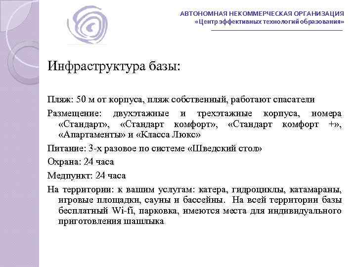 АВТОНОМНАЯ НЕКОММЕРЧЕСКАЯ ОРГАНИЗАЦИЯ «Центр эффективных технологий образования» Инфраструктура базы: Пляж: 50 м от корпуса,