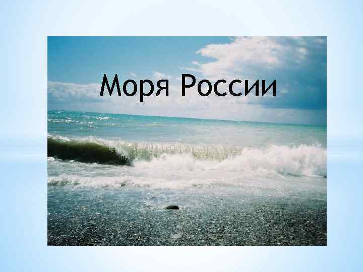 Презентация на тему море. Моря России презентация. Море для презентации. Проект про море.