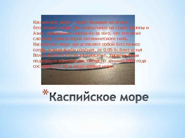 Каспийское море - самое большое на Земле бессточное озеро, расположенное на стыке Европы и