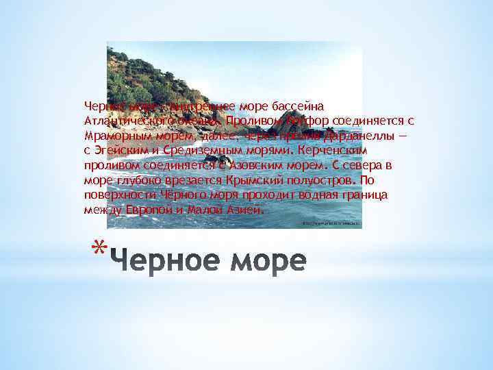 Черное море - внутреннее море бассейна Атлантического океана. Проливом Босфор соединяется с Мраморным морем,