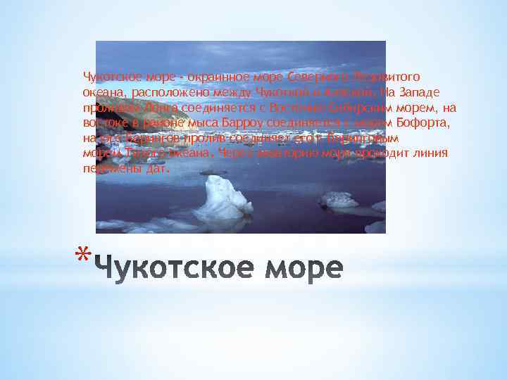 Чукотское море - окраинное море Северного Ледовитого океана, расположено между Чукоткой и Аляской. На