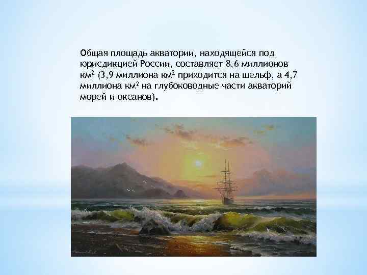 Общая площадь акватории, находящейся под юрисдикцией России, составляет 8, 6 миллионов км 2 (3,