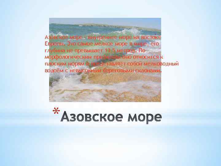 Азовское море - внутреннее море на востоке Европы. Это самое мелкое море в мире,