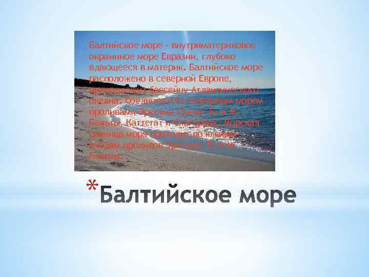 Балтийское море - внутриматериковое окраинное море Евразии, глубоко вдающееся в материк. Балтийское море расположено