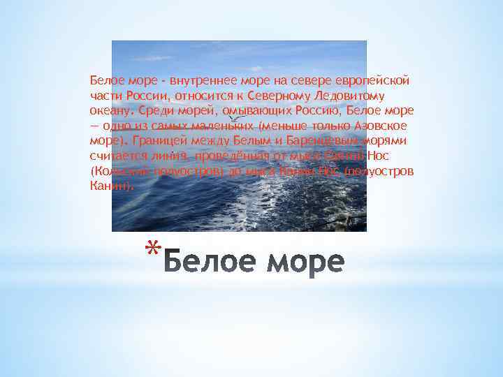 Белое море - внутреннее море на севере европейской части России, относится к Северному Ледовитому