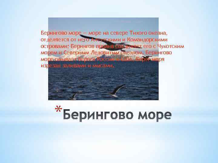 Берингово море — море на севере Тихого океана, отделяется от него Алеутскими и Командорскими