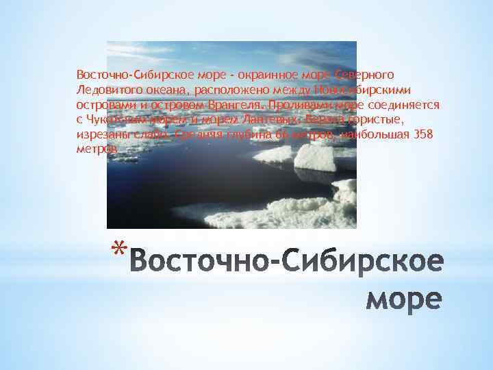 Восточно сибирское море глубина