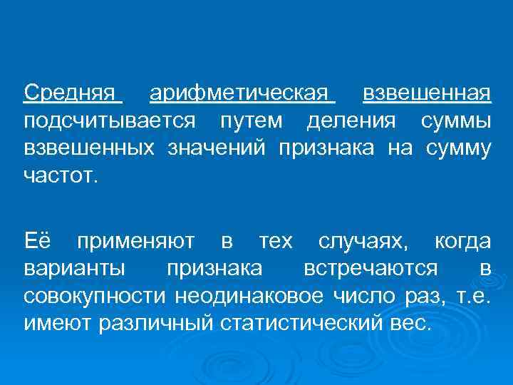 Средняя арифметическая взвешенная подсчитывается путем деления суммы взвешенных значений признака на сумму частот. Её