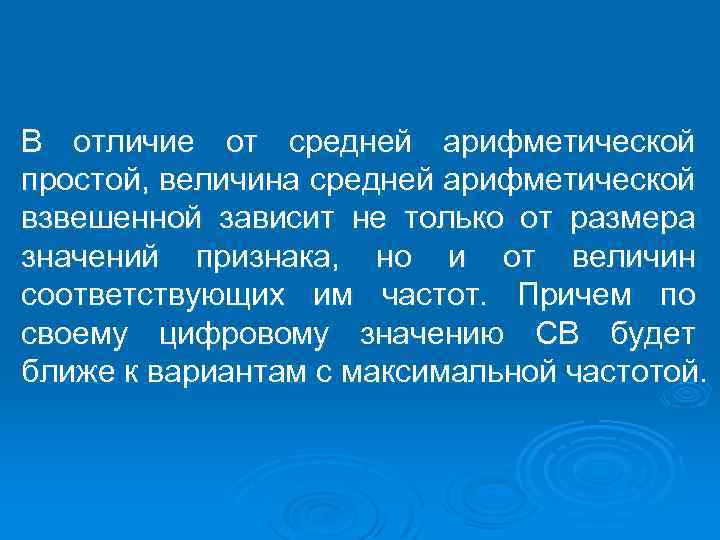 В отличие от средней арифметической простой, величина средней арифметической взвешенной зависит не только от