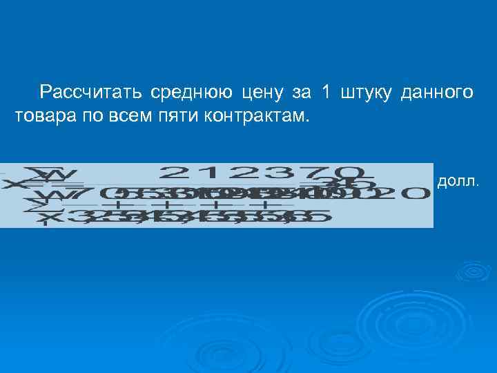 Рассчитать среднюю цену за 1 штуку данного товара по всем пяти контрактам. долл. 