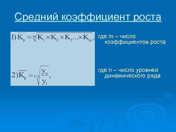 Средний коэффициент роста где m – число коэффициентов роста где n – число уровней