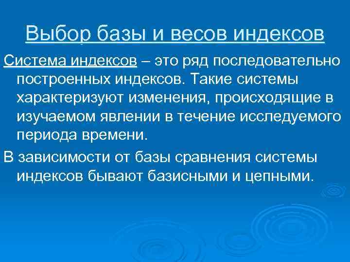 Выбор базы и весов индексов Система индексов – это ряд последовательно построенных индексов. Такие