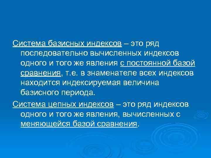 Система базисных индексов – это ряд последовательно вычисленных индексов одного и того же явления