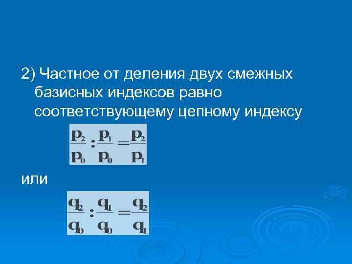 2) Частное от деления двух смежных базисных индексов равно соответствующему цепному индексу или 