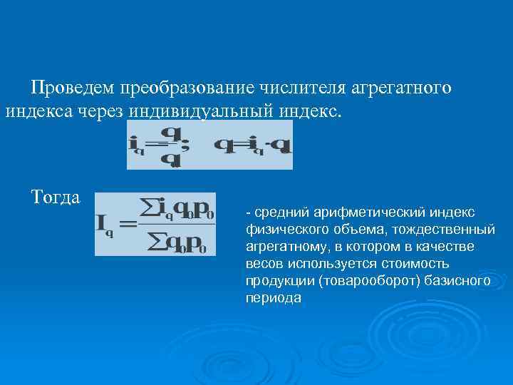 Проводит преобразования. Индексов является среднеарифметическим:. Средний Арифметический индекс физического объема товарооборота. Среднего арифметического индекса физического объема товарооборота. Агрегатный индекс физического объема.