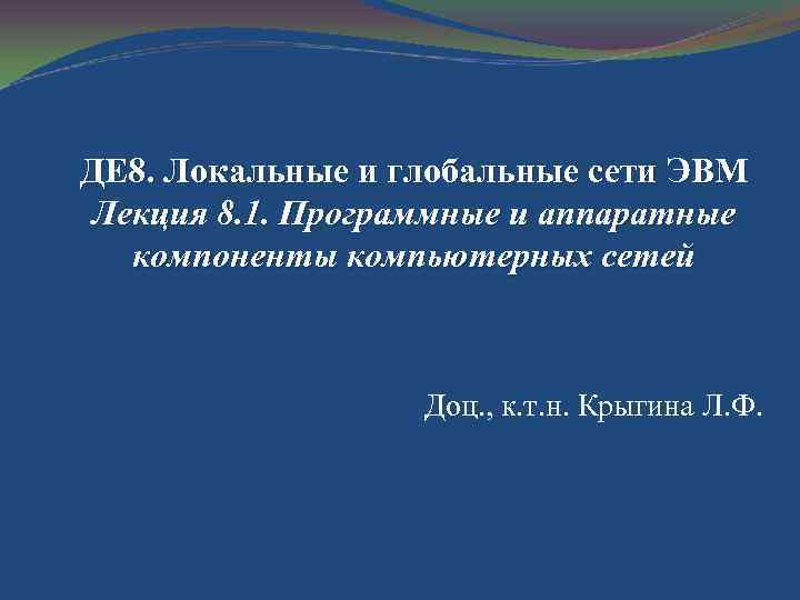 ДЕ 8. Локальные и глобальные сети ЭВМ Лекция 8. 1. Программные и аппаратные компоненты