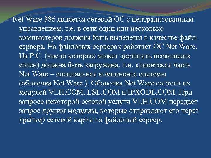 Net Ware 386 является сетевой ОС с централизованным управлением, т. е. в сети один