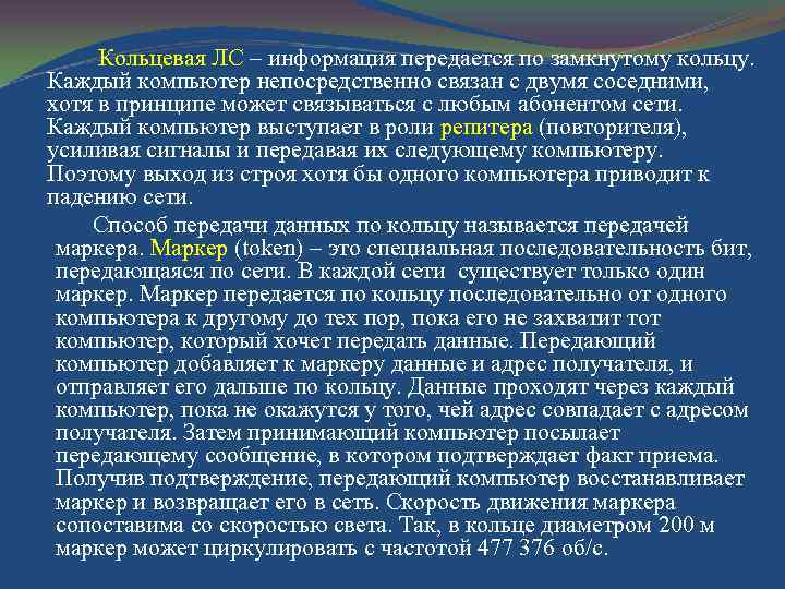  Кольцевая ЛС – информация передается по замкнутому кольцу. Каждый компьютер непосредственно связан с