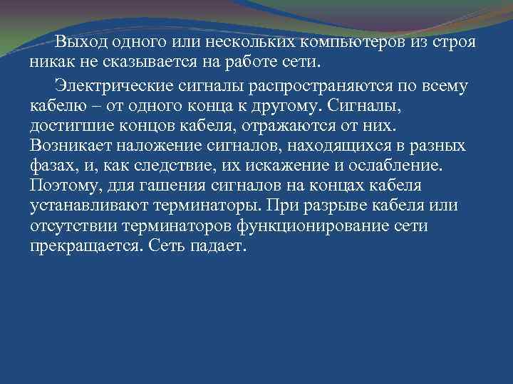 Выход одного или нескольких компьютеров из строя никак не сказывается на работе сети. Электрические