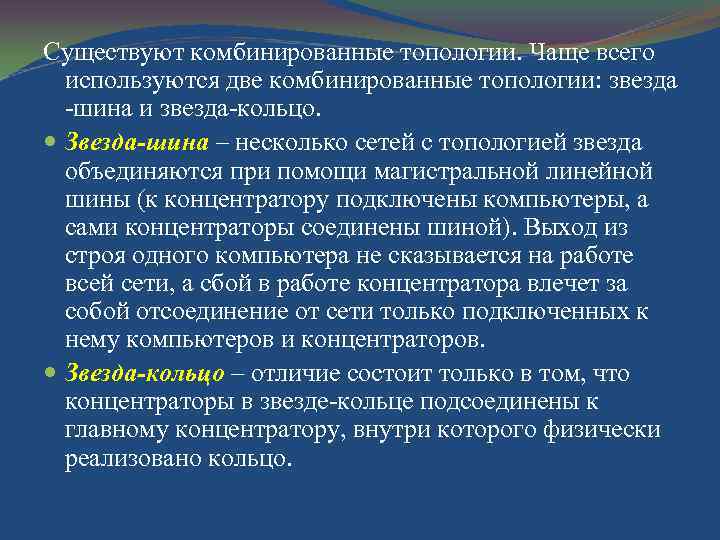 Существуют комбинированные топологии. Чаще всего используются две комбинированные топологии: звезда шина и звезда кольцо.