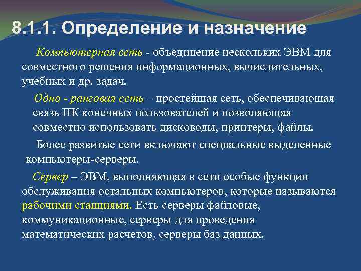 8. 1. 1. Определение и назначение Компьютерная сеть объединение нескольких ЭВМ для совместного решения