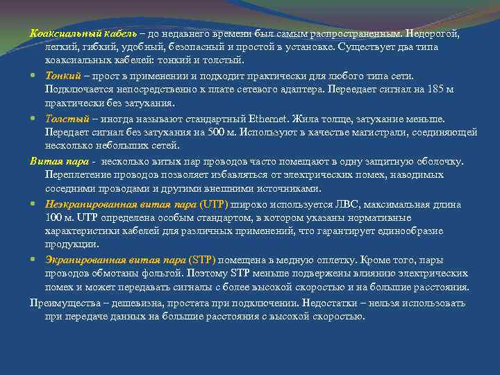 Коаксиальный кабель – до недавнего времени был самым распространенным. Недорогой, легкий, гибкий, удобный, безопасный