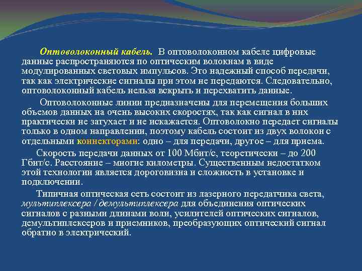 Оптоволоконный кабель. В оптоволоконном кабеле цифровые данные распространяются по оптическим волокнам в виде модулированных