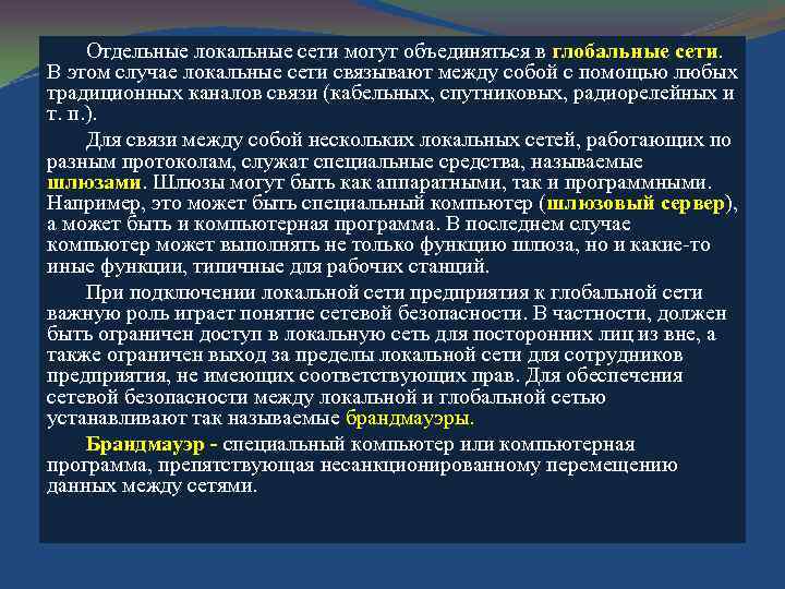 Отдельные локальные сети могут объединяться в глобальные сети. В этом случае локальные сети связывают