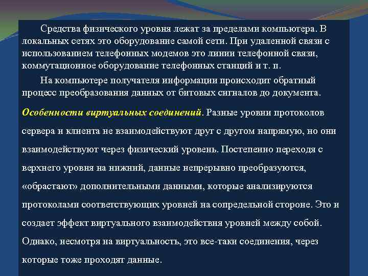 Средства физического уровня лежат за пределами компьютера. В локальных сетях это оборудование самой сети.