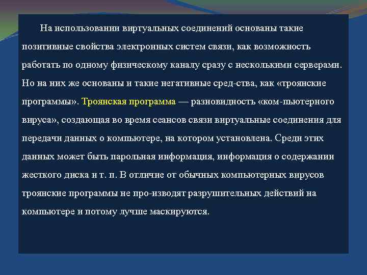 На использовании виртуальных соединений основаны такие позитивные свойства электронных систем связи, как возможность работать