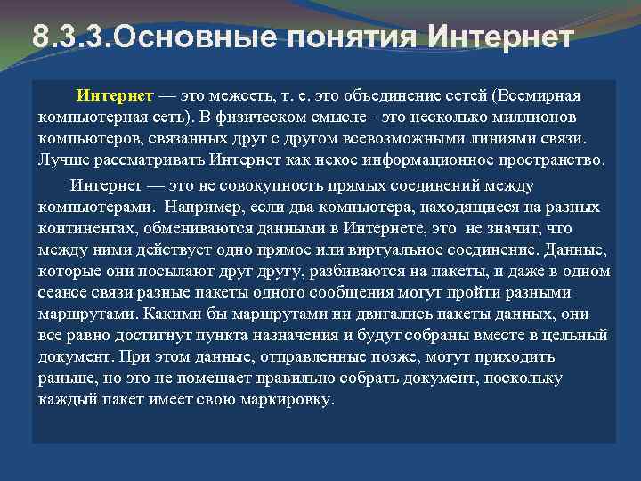 8. 3. 3. Основные понятия Интернет — это межсеть, т. е. это объединение сетей