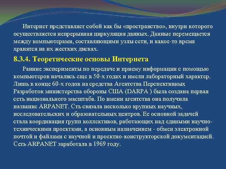 Интернет представляет собой как бы «пространство» , внутри которого осуществляется непрерывная циркуляция данных. Данные
