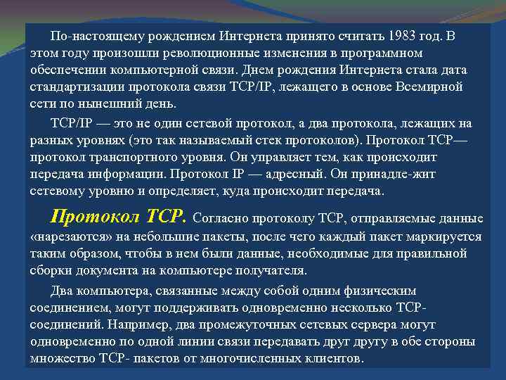 По настоящему рождением Интернета принято считать 1983 год. В этом году произошли революционные изменения