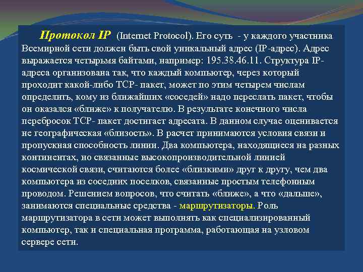 Протокол IР (Internet Рrotocol). Его суть у каждого участника Всемирной сети должен быть свой
