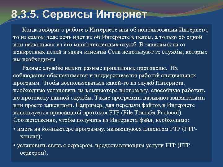 8. 3. 5. Сервисы Интернет Когда говорят о работе в Интернете или об использовании