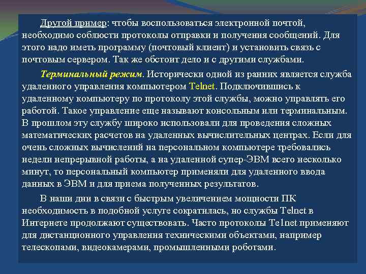 Другой пример: чтобы воспользоваться электронной почтой, необходимо соблюсти протоколы отправки и получения сообщений. Для