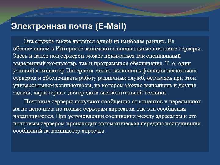 Электронная почта (Е-Маil) Эта служба также является одной из наиболее ранних. Ее обеспечением в