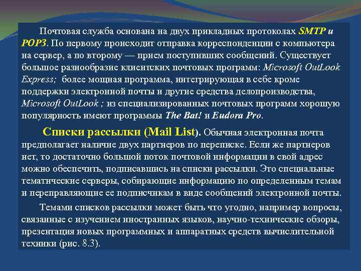 Почтовая служба основана на двух прикладных протоколах SMTP и РОРЗ. По первому происходит отправка
