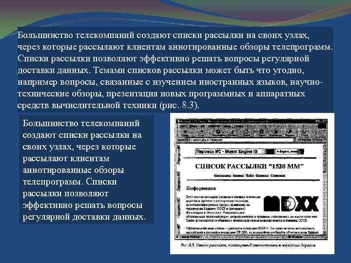 Большинство телекомпаний создают списки рассылки на своих узлах, через которые рассылают клиентам аннотированные обзоры