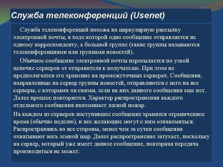 Служба телеконференций (Usenet) Служба телеконференций похожа на циркулярную рассылку электронной почты, в ходе которой