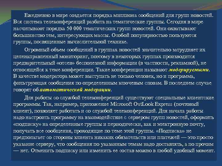 Ежедневно в мире создается порядка миллиона сообщений для групп новостей. Вся система телеконференций разбита