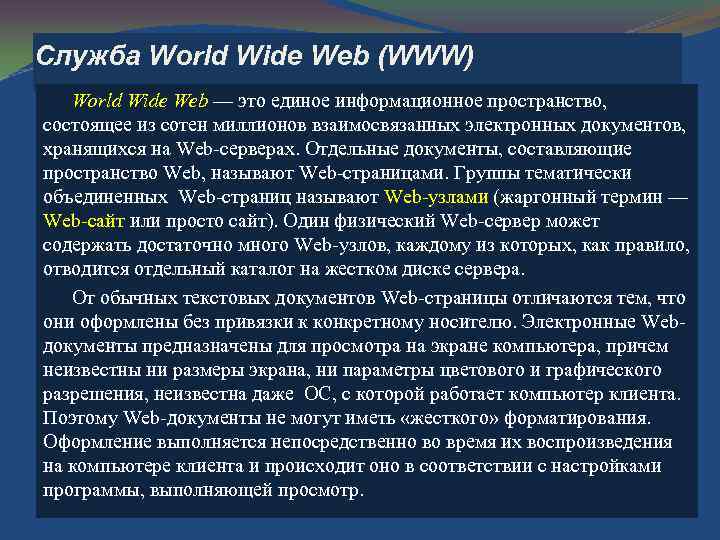 Служба World Wide Web (WWW) World Wide Web — это единое информационное пространство, состоящее