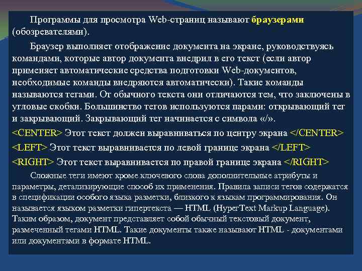 Программы для просмотра Web страниц называют браузерами (обозревателями). Браузер выполняет отображение документа на экране,