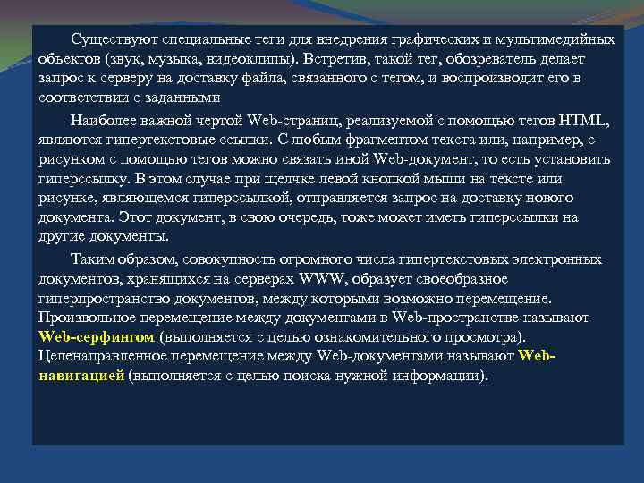 Существуют специальные теги для внедрения графических и мультимедийных объектов (звук, музыка, видеоклипы). Встретив, такой