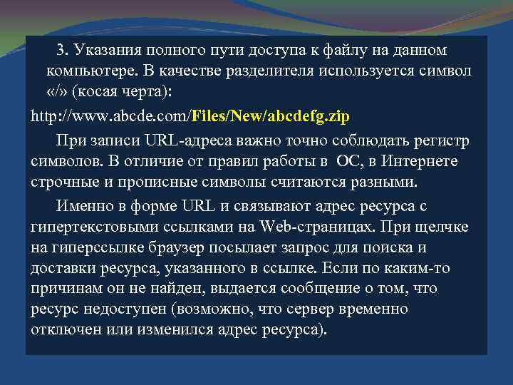 3. Указания полного пути доступа к файлу на данном компьютере. В качестве разделителя используется