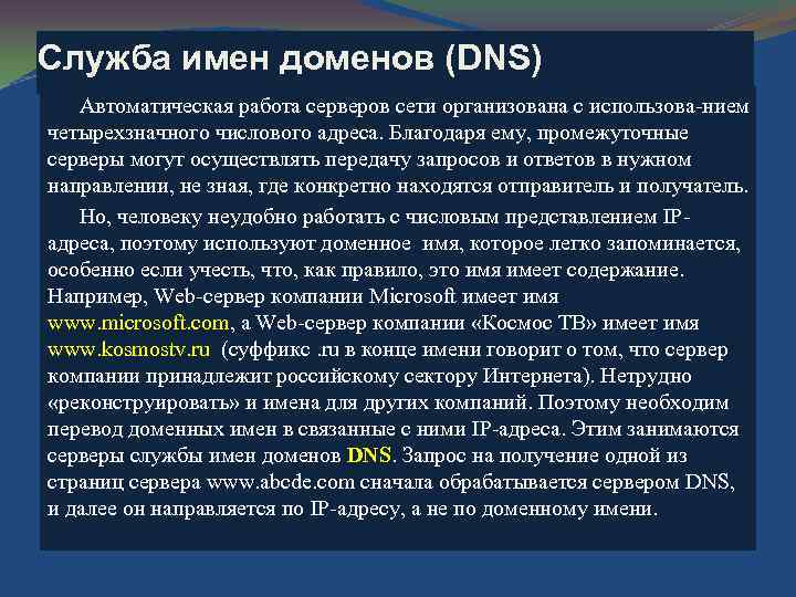 Служба имен доменов (DNS) Автоматическая работа серверов сети организована с использова нием четырехзначного числового