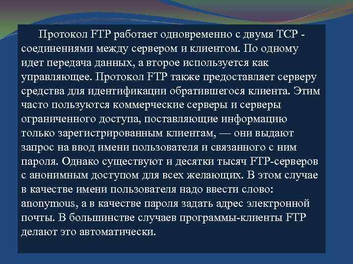 Протокол FTP работает одновременно с двумя ТСР соединениями между сервером и клиентом. По одному
